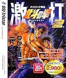 北斗の拳 激打 2 ~タイピング覇王~ 価格改訂版