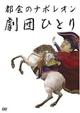 都会のナポレオン