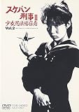 <strong>スケバン刑事</strong>3 <strong>DVD</strong> 少女忍法帖伝奇 VOL.2