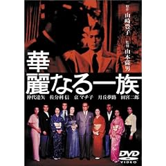 華麗なる一族