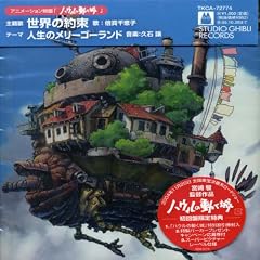 【クリックで詳細表示】ハウルの動く城 主題歌 世界の約束 [Single， Maxi， Soundtrack]