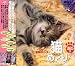 ǭ�᤯��365��/���᤯���ɻ楫������ My Dear Cats 365 Days