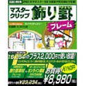 マスタークリップ 飾り罫・フレーム + オンライン