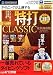 特打 CLASSIC 永久保存版 (スリムパッケージ版)