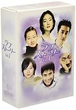ラブストーリー DVD-BOX 1