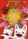 げんきげんきノンタン うたおう!クリスマス