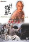 ワンス・アポン・ア・タイム・イン・チャイナ 天地大乱〈デジタル・リマスター版〉