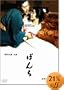 �ڂ� [DVD]