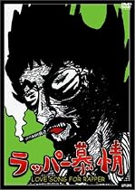 ラッパー慕情