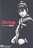 <strong>スケバン刑事 DVD</strong> VOL.3<完>