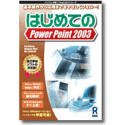 �͂��߂Ă�PowerPoint 2003