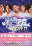 流星花園 II ~花より男子~ 完全版　