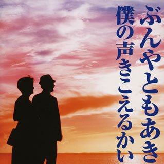 Boku No Koe Kikoerukai