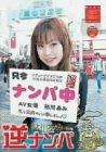 鮎川あみスペシャル逆ナンパ
