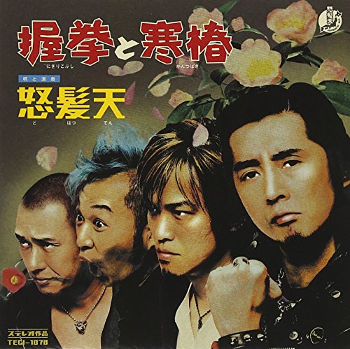 Nigirikobushi to Kantsubaki