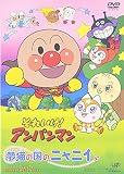 それいけ!アンパンマン夢猫の国のニャニィ
