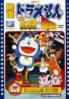 映画ドラえもん のび太のねじ巻き都市冒険記