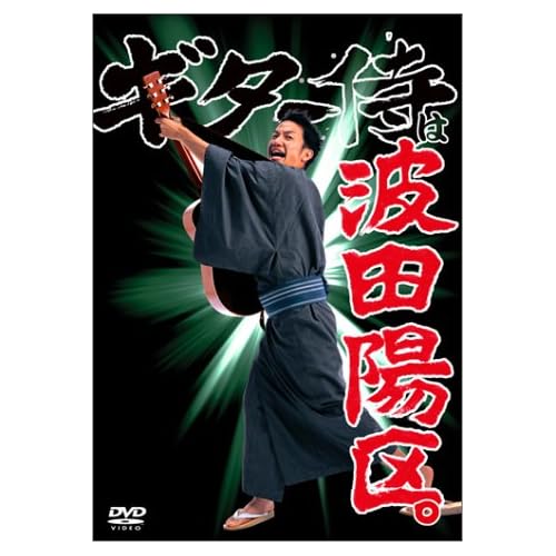 初期エンタからブレイクした波田陽区。