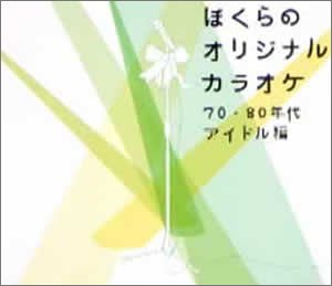 Bokura No Original Karaoke: 70-80s