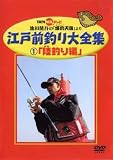 江戸前釣り大全集1 陸釣り編