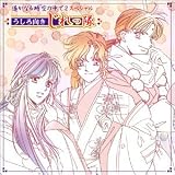 遙かなる時空の中で2 スペシャル うしろ向きじれっ隊