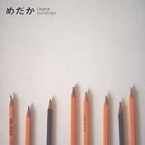 めだか オリジナル・サウンドトラック