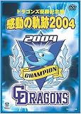 �����ɥ饴�󥺸�ǧ �ɥ饴��ͥ����ǰ�� ��ư�ε���2004