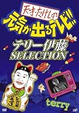 ŷ�͡��������θ������Ф�ƥ�� !! �ƥ꡼��ƣ SELECTION