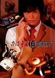 ああ探偵事務所 DVD-BOX