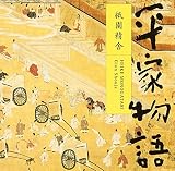 平家物語~祇園精舎