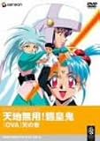 天地無用!魎皇鬼OVA 天の巻                                                                                                                                                                                                                                                