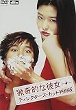 猟奇的な彼女 ディレクターズ・カット特別版