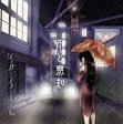 雨と無知