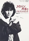 <strong>スケバン刑事</strong>3 <strong>DVD </strong>少女忍法帖伝奇 VOL.3
