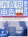おたすけ!消費税申告