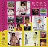 庄野真代 ゴールデン☆ベスト-シングル・コレクション+筒美京平作品集-