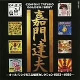 嘉門達夫 ゴールデン☆ベスト-オール・シングルス+爆笑セレクション1983~1989-
