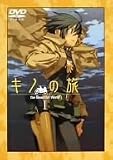 キノの旅-the Beautiful world-1(廉価版)