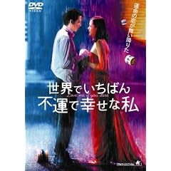 世界でいちばん不運で幸せな私
