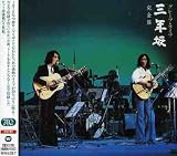 グレープ・ライブ 三年坂 完全盤