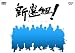 NHK��̓h���} �V�I�g ! �X�y�V���� DVD-BOX