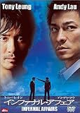 インファナル・アフェア(低価格版)
