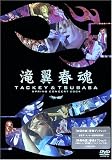 滝翼春魂