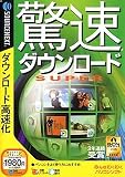 驚速ダウンロード SUPER (税込 スリムパッケージ版)
