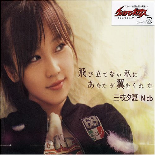 Tobitatenai Watashi Ni Anata Ga Tsubasa O Kureta