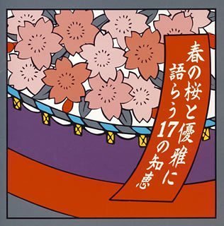 Haru No Sakura to Yuuga Ni Katarau 17 No Chie