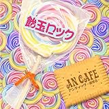 飴玉ロック