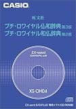 カシオ計算機 電子辞書用コンテンツカード プチ・ロワイヤル仏和辞典 XS-OH04