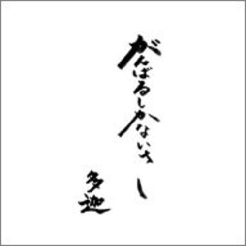 Ganbaru Shika Naisa