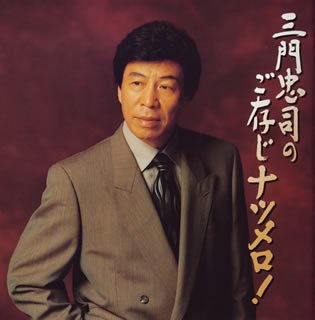 Gozonji Natsumelo!